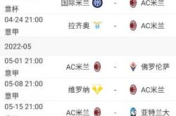 英雄联盟总决赛直播-国米客场战胜AC米兰，重返争冠路线